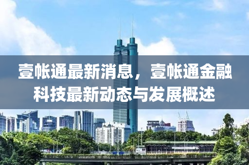 壹帳通最新消息，壹帳通金融科技最新動態(tài)與發(fā)展概述