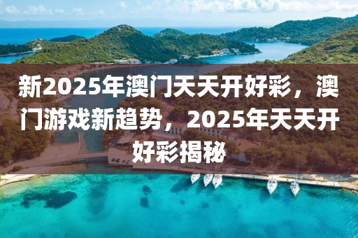 新2025年澳門天天開好液壓動(dòng)力機(jī)械,元件制造彩，澳門游戲新趨勢(shì)，2025年天天開好彩揭秘