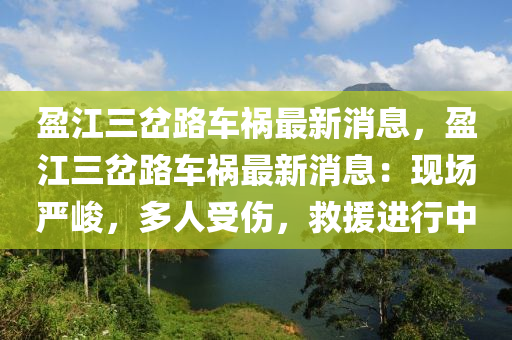 盈江三岔路車禍最新消息，盈江三岔路車禍最新消息：現(xiàn)場嚴(yán)峻，多人受傷，救援進(jìn)行中