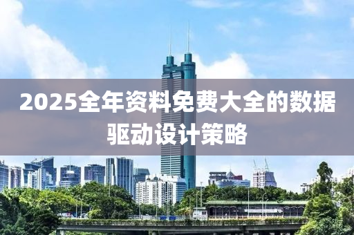 2025全年資料免費大全的數(shù)據驅動設計策略