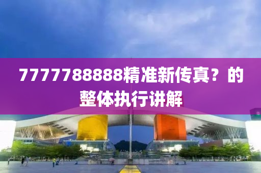 77液壓動力機械,元件制造77788888精準新傳真？的整體執(zhí)行講解