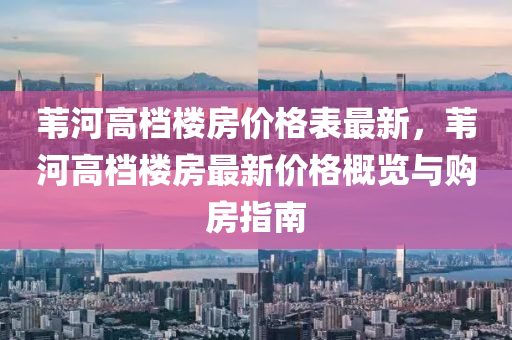 葦河高檔樓房價格表最新，葦河高檔樓房最新價格概覽與購房指南