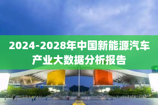 2024-2028年中國(guó)新能源汽車產(chǎn)業(yè)大數(shù)據(jù)分析報(bào)告