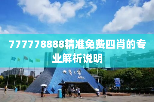 777778888精準(zhǔn)免費(fèi)四肖的專業(yè)解析說明