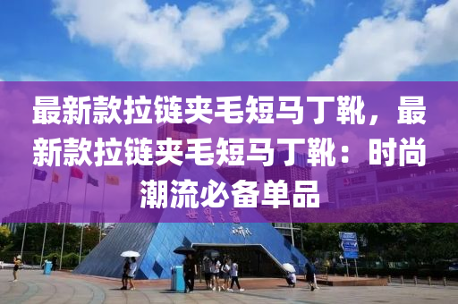 最新款拉鏈夾毛短馬丁靴，最新款拉鏈夾毛短馬丁靴：時尚潮流必備單品