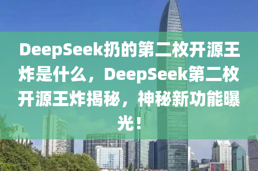 DeepSeek扔的第二枚開源王炸是什么，DeepSeek第二枚開源王炸揭秘，神秘新功能曝光！液壓動(dòng)力機(jī)械,元件制造