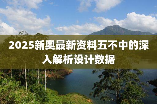 2025新奧最新資料五不中的深入解液壓動(dòng)力機(jī)械,元件制造析設(shè)計(jì)數(shù)據(jù)