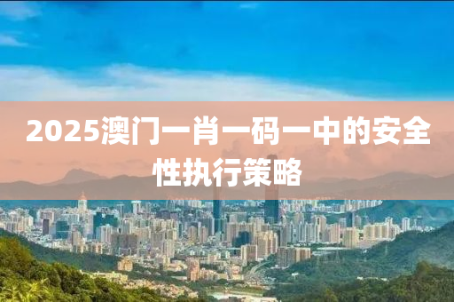 2025澳門一肖一碼一中的安全性執(zhí)行策略液壓動力機(jī)械,元件制造