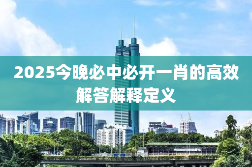 2025今晚必中必開一肖的高效解答解釋定義液壓動(dòng)力機(jī)械,元件制造