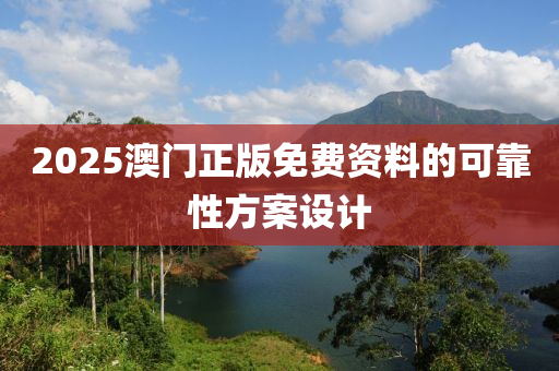 2025澳門正版免費(fèi)資料的可靠性方案設(shè)計(jì)液壓動(dòng)力機(jī)械,元件制造