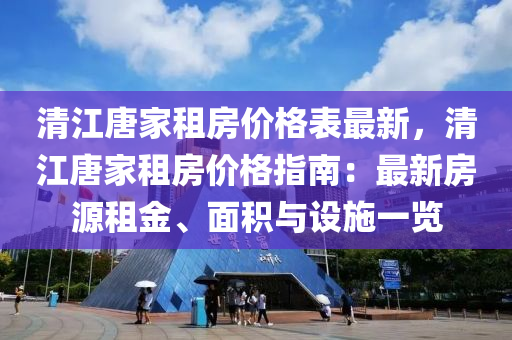 清江唐家租房價格表最新，清江唐家租房價格指南：最新房源租金、面積與設(shè)施液壓動力機(jī)械,元件制造一覽