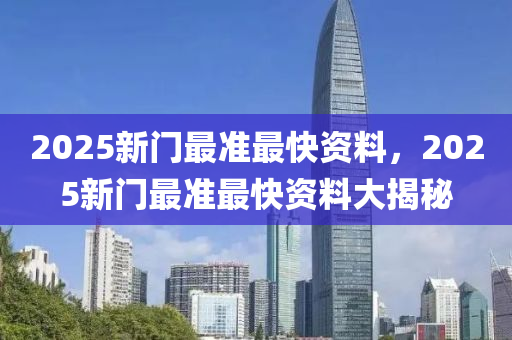 2025新門最準最快資料，2025新門最準最快資料大揭秘液壓動力機械,元件制造