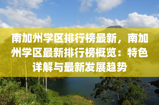 南加州學區(qū)排行榜最新，南加州學區(qū)最新排行榜概覽：特色詳解與最新發(fā)展趨勢