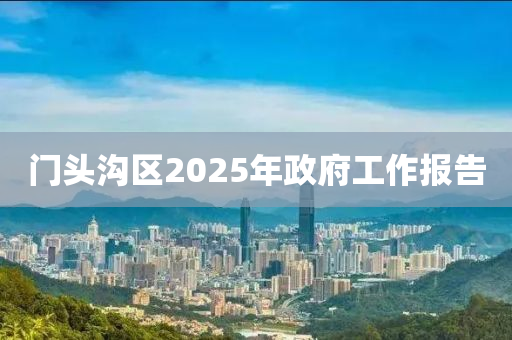 門頭溝區(qū)2025年政府工作報(bào)告