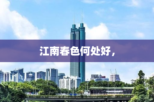 江南春色何處好，液壓動力機械,元件制造