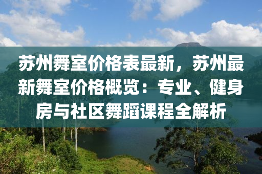 蘇州舞室價格表最新，蘇液壓動力機械,元件制造州最新舞室價格概覽：專業(yè)、健身房與社區(qū)舞蹈課程全解析