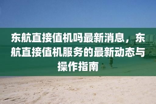 東航直接值機嗎最新消息，東航直接值機服務的最新動態(tài)與操作指南