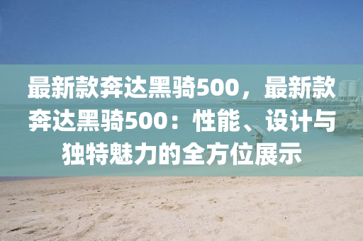 最新款奔達黑騎500，最新款奔達黑騎500：性能、設計與獨特魅力的全方位展示