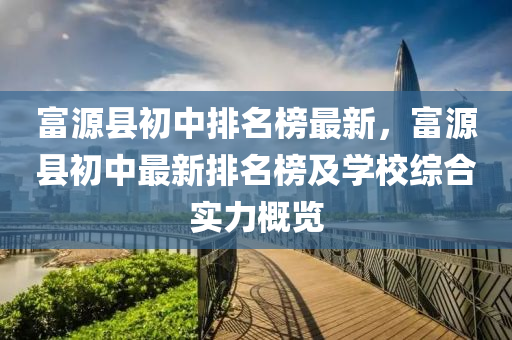 富源縣初中排名榜最新，富源縣初中最新排名榜及學校綜合實力概覽