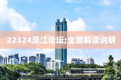 22324液壓動力機械,元件制造濠江論壇;全面解讀說明