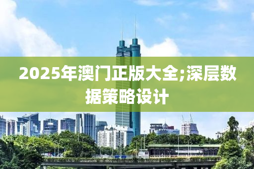 2025年澳門液壓動力機械,元件制造正版大全;深層數(shù)據(jù)策略設(shè)計