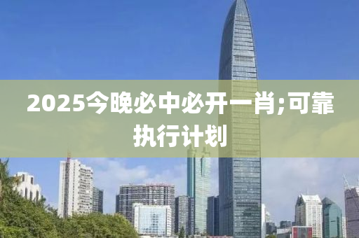 2025液壓動力機械,元件制造今晚必中必開一肖;可靠執(zhí)行計劃