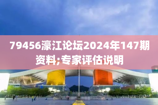 79456濠液壓動力機械,元件制造江論壇2024年147期資料;專家評估說明