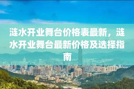 漣水開業(yè)舞臺(tái)價(jià)格表最新，漣水開業(yè)舞臺(tái)最新價(jià)格及選擇指南液壓動(dòng)力機(jī)械,元件制造