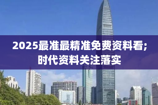 2025最準最精準免費資料看;時代資料關(guān)注落實液壓動力機械,元件制造