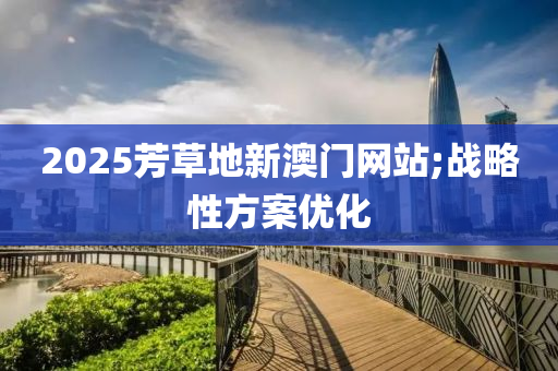 2025芳草地液壓動力機械,元件制造新澳門網(wǎng)站;戰(zhàn)略性方案優(yōu)化