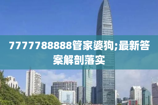 7777788888管家婆狗;最新答案解液壓動力機械,元件制造剖落實