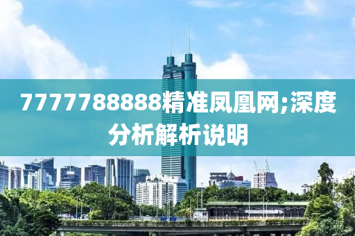 7777788888精準(zhǔn)鳳凰網(wǎng);深度分析解析說明液壓動(dòng)力機(jī)械,元件制造