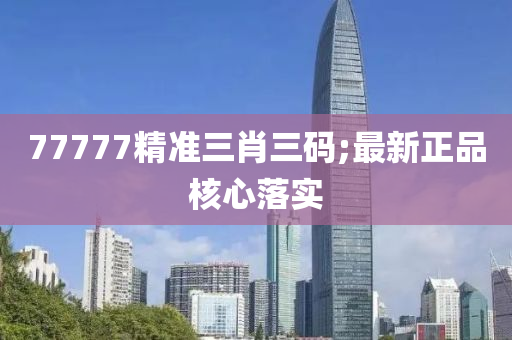 77777精準(zhǔn)三肖三碼;最新正品核心落實(shí)液壓動(dòng)力機(jī)械,元件制造