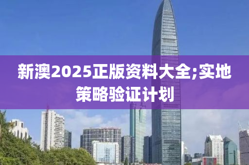 新澳2025正版資料大全;實地策略驗證計劃液壓動力機械,元件制造