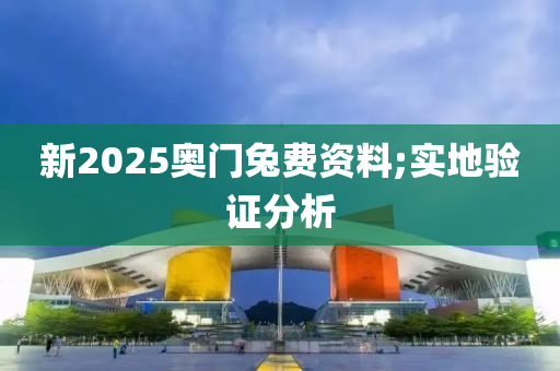 新2025奧門液壓動(dòng)力機(jī)械,元件制造兔費(fèi)資料;實(shí)地驗(yàn)證分析