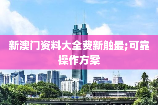 新澳門資料大全費液壓動力機械,元件制造新觸最;可靠操作方案