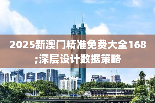 2025新澳門精準(zhǔn)免費大全液壓動力機械,元件制造168;深層設(shè)計數(shù)據(jù)策略