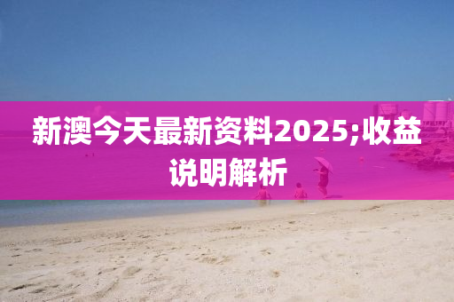 新澳今天最新資料2025;收益說明解析液壓動力機械,元件制造