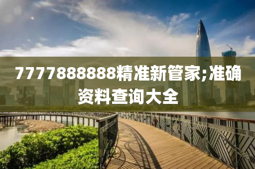 7777888888精準(zhǔn)新管家;液壓動力機械,元件制造準(zhǔn)確資料查詢大全