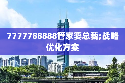 7777788888管家婆總裁;戰(zhàn)略優(yōu)化方案液壓動(dòng)力機(jī)械,元件制造