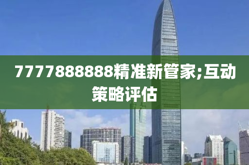 7777888888精準(zhǔn)新管家;互動(dòng)策略評(píng)估液壓動(dòng)力機(jī)械,元件制造