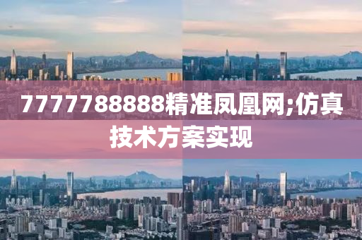 7777788888精準(zhǔn)鳳凰網(wǎng);仿真技術(shù)方案實(shí)現(xiàn)液壓動(dòng)力機(jī)械,元件制造