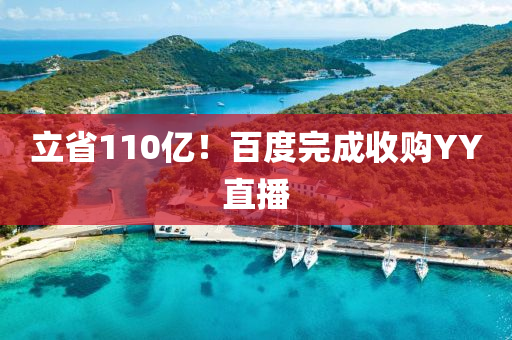 立省110億！百度完成收購(gòu)YY直播液壓動(dòng)力機(jī)械,元件制造