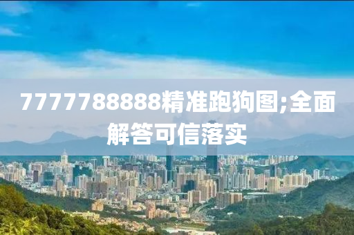 7777788888精準(zhǔn)跑狗圖;全面解答可信落實(shí)液壓動力機(jī)械,元件制造