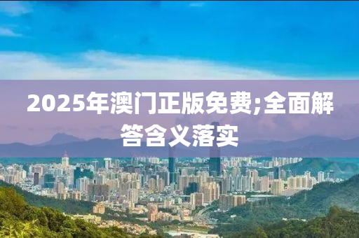 2025年澳門正版免費(fèi);全面解答含義落實(shí)液壓動力機(jī)械,元件制造