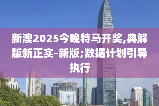 新澳2025今晚特馬開獎液壓動力機械,元件制造,典解版新正實-新版;數(shù)據(jù)計劃引導執(zhí)行