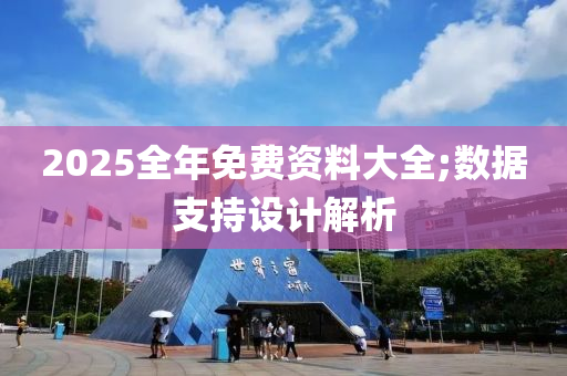 2025全年免費資料大全;數(shù)據(jù)支持液壓動力機械,元件制造設計解析