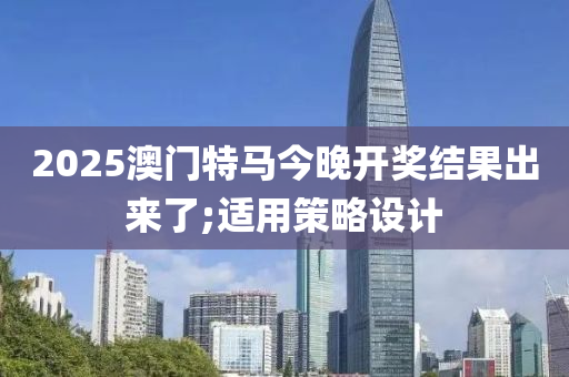 20液壓動力機械,元件制造25澳門特馬今晚開獎結果出來了;適用策略設計