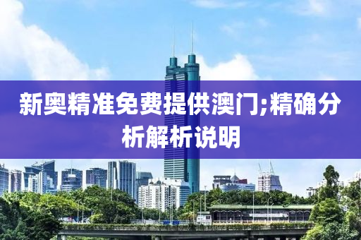 新奧精準免費提供澳門;精確分析解析說明液壓動力機械,元件制造