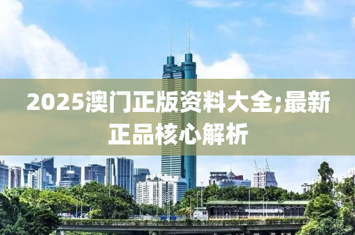 2025澳門(mén)正版資料大全;最新正品核心解析液壓動(dòng)力機(jī)械,元件制造